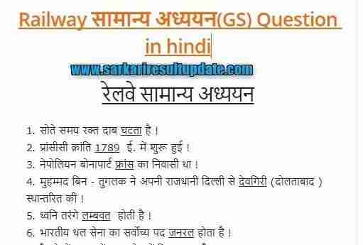 railway gs question in hindi